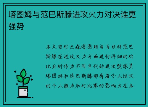 塔图姆与范巴斯滕进攻火力对决谁更强势