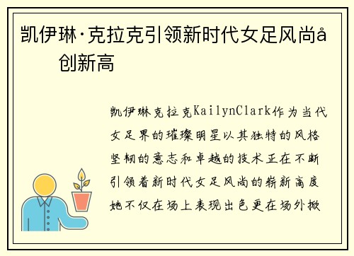 凯伊琳·克拉克引领新时代女足风尚再创新高