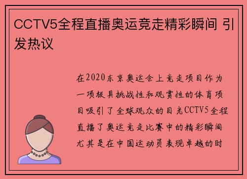 CCTV5全程直播奥运竞走精彩瞬间 引发热议