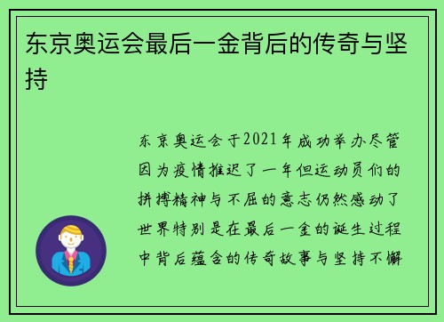 东京奥运会最后一金背后的传奇与坚持