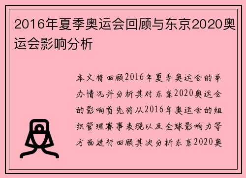 2016年夏季奥运会回顾与东京2020奥运会影响分析
