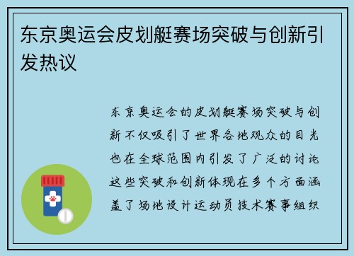 东京奥运会皮划艇赛场突破与创新引发热议
