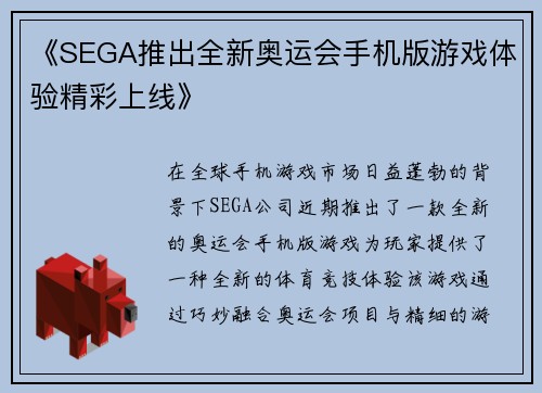 《SEGA推出全新奥运会手机版游戏体验精彩上线》