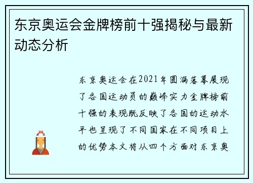 东京奥运会金牌榜前十强揭秘与最新动态分析