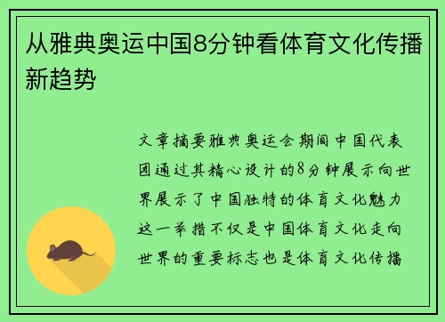 从雅典奥运中国8分钟看体育文化传播新趋势