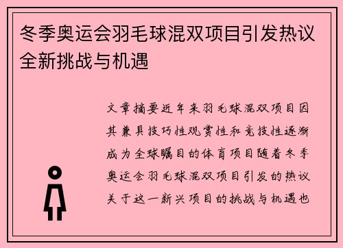 冬季奥运会羽毛球混双项目引发热议全新挑战与机遇
