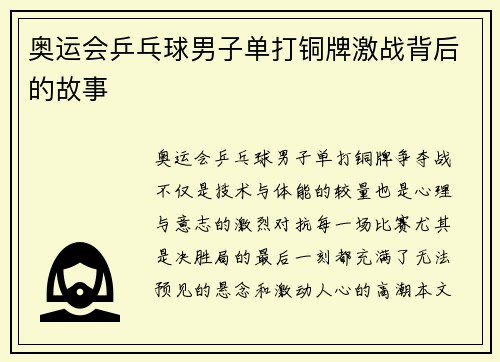 奥运会乒乓球男子单打铜牌激战背后的故事