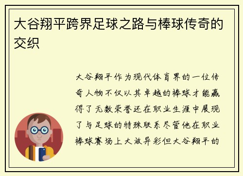 大谷翔平跨界足球之路与棒球传奇的交织