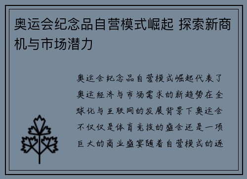 奥运会纪念品自营模式崛起 探索新商机与市场潜力