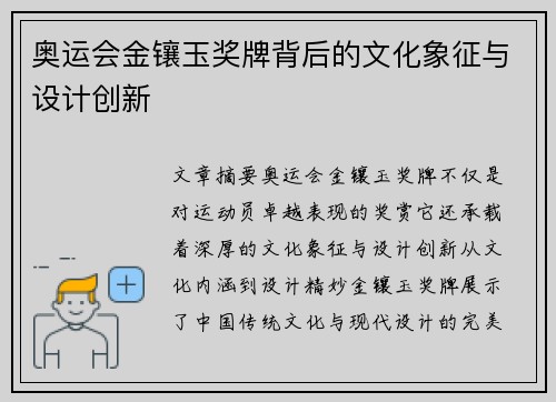 奥运会金镶玉奖牌背后的文化象征与设计创新