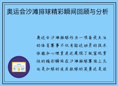 奥运会沙滩排球精彩瞬间回顾与分析