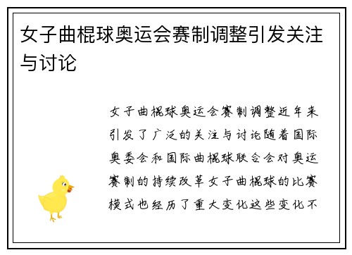 女子曲棍球奥运会赛制调整引发关注与讨论