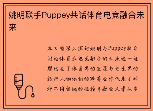 姚明联手Puppey共话体育电竞融合未来