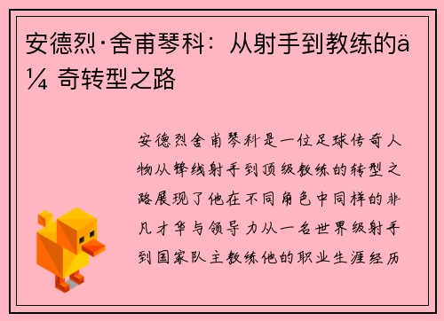 安德烈·舍甫琴科：从射手到教练的传奇转型之路