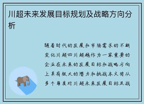 川超未来发展目标规划及战略方向分析