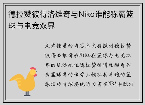 德拉赞彼得洛维奇与Niko谁能称霸篮球与电竞双界