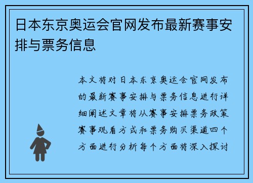 日本东京奥运会官网发布最新赛事安排与票务信息