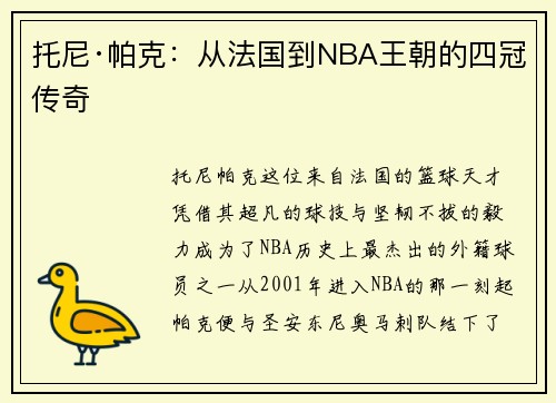 托尼·帕克：从法国到NBA王朝的四冠传奇