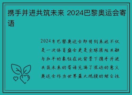携手并进共筑未来 2024巴黎奥运会寄语