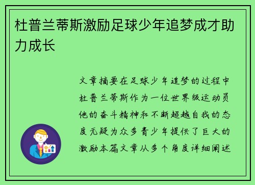杜普兰蒂斯激励足球少年追梦成才助力成长