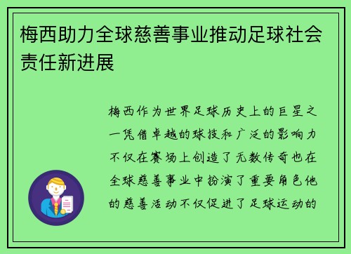 梅西助力全球慈善事业推动足球社会责任新进展