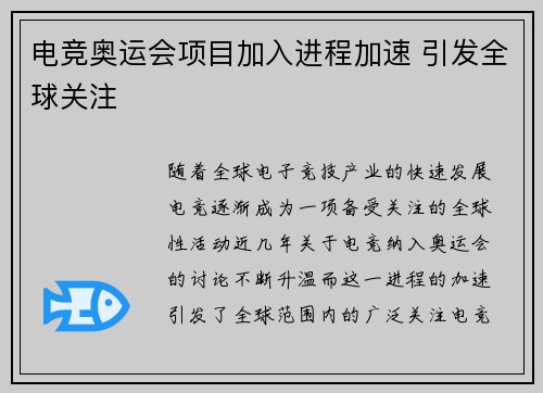 电竞奥运会项目加入进程加速 引发全球关注