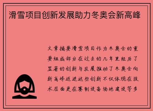滑雪项目创新发展助力冬奥会新高峰