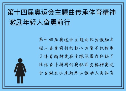 第十四届奥运会主题曲传承体育精神 激励年轻人奋勇前行