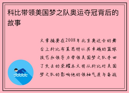 科比带领美国梦之队奥运夺冠背后的故事