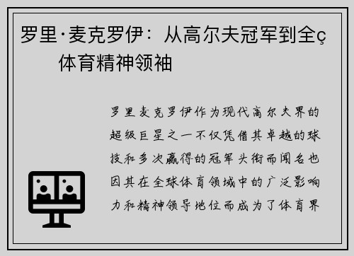 罗里·麦克罗伊：从高尔夫冠军到全球体育精神领袖